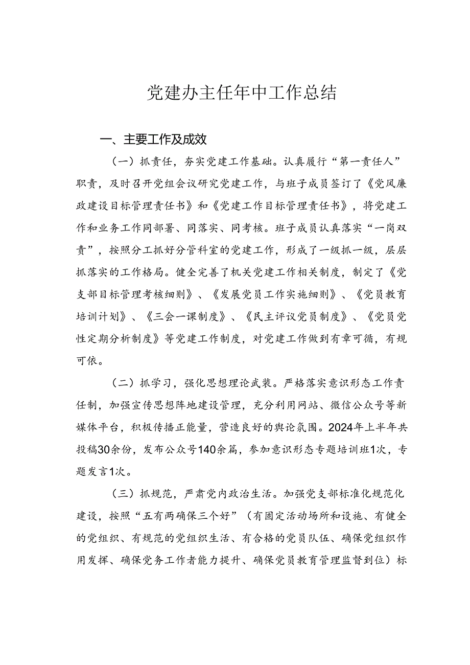 党建办主任年中工作总结.docx_第1页