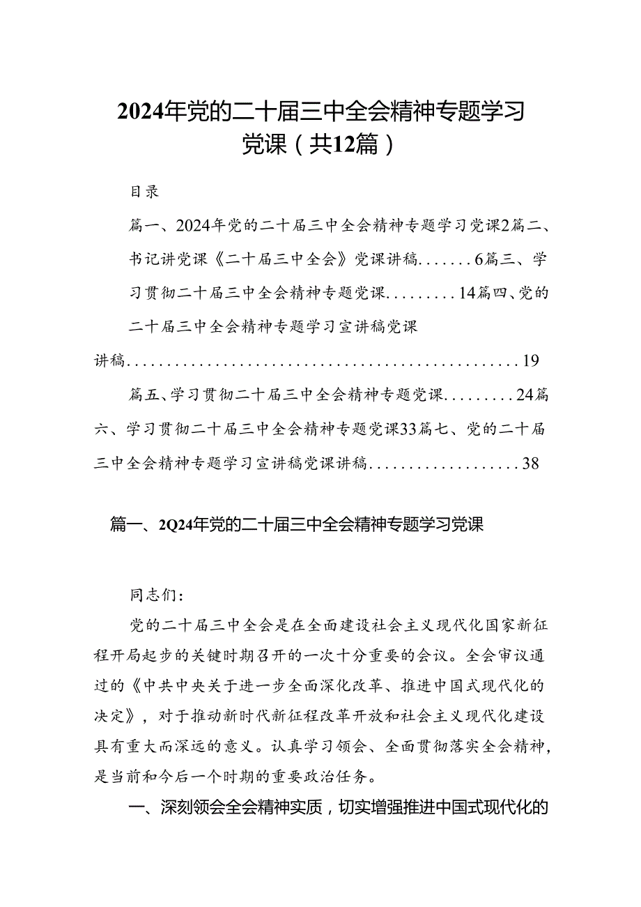 （12篇）2024年党的二十三中全会精神专题学习党课通用精选.docx_第1页