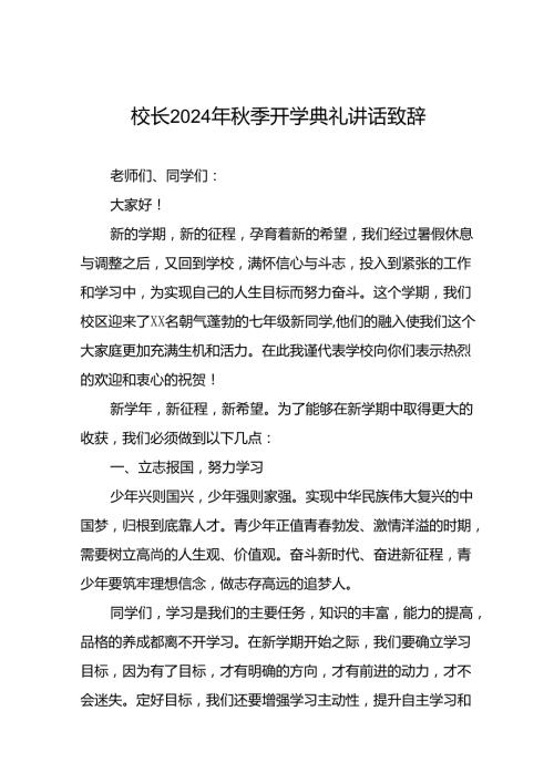 校长在2024年季开学典礼国旗下讲话4三篇.docx