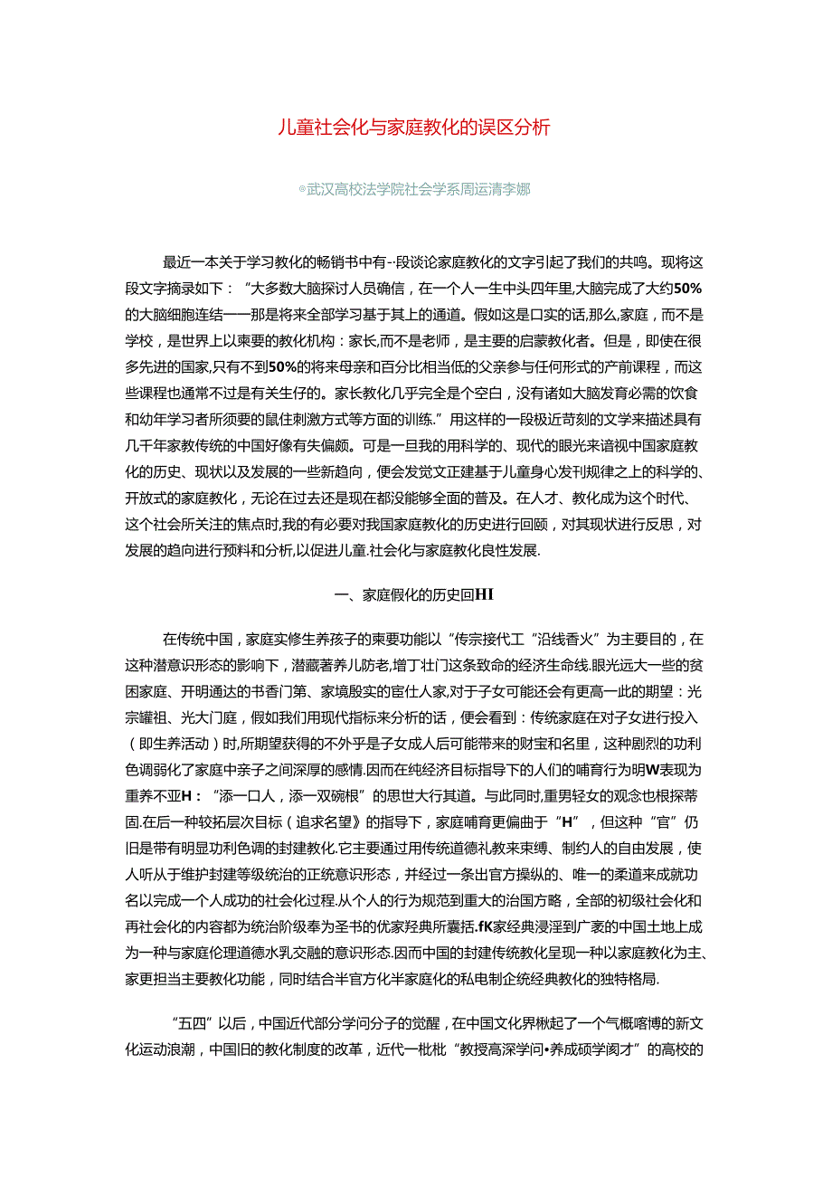 儿童社会化与家庭教育的误区分析.docx_第1页