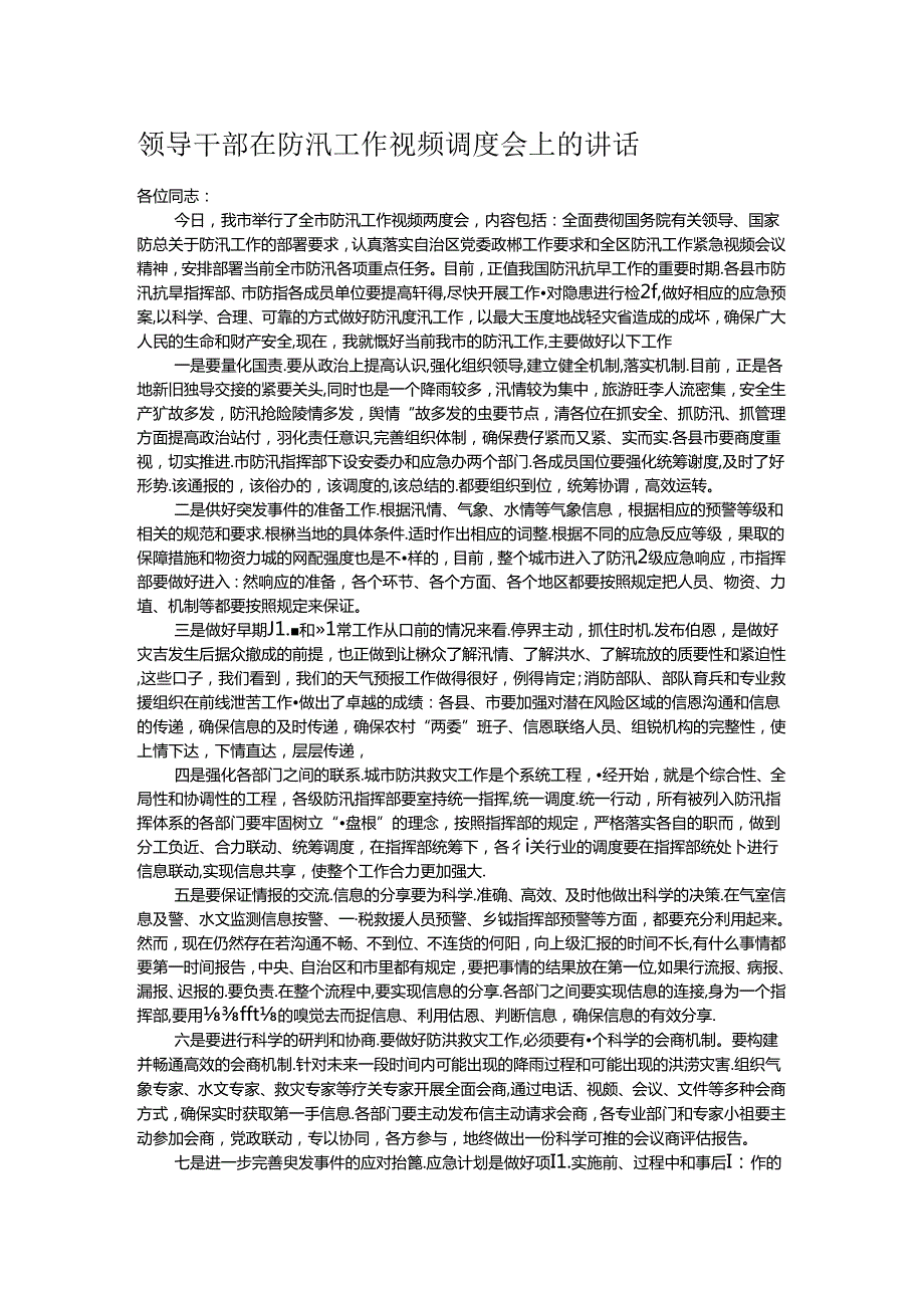 领导干部在防汛工作视频调度会上的讲话.docx_第1页