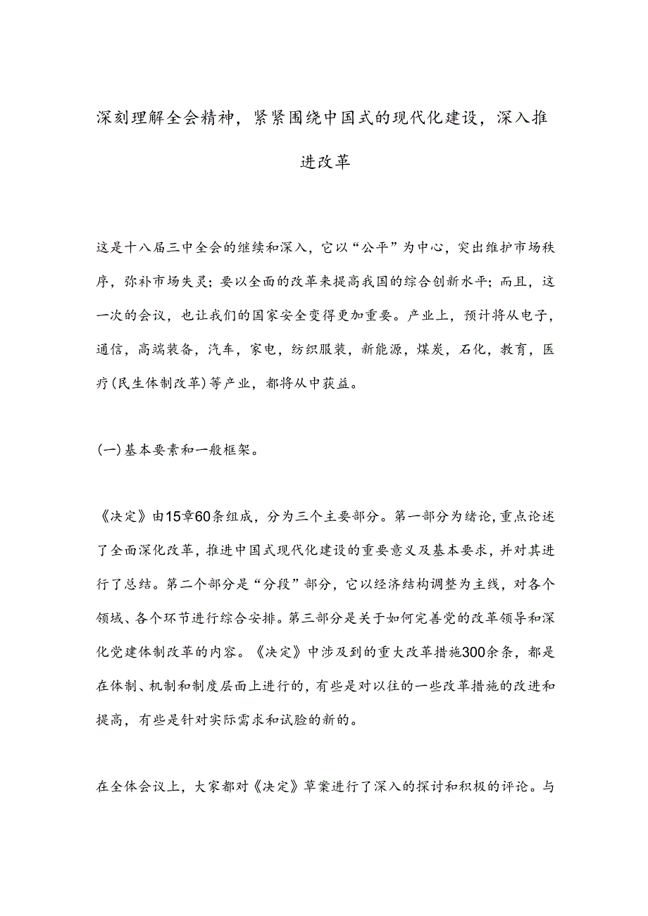 深刻理解全会精神紧紧围绕中国式的现代化建设深入推进改革.docx_第1页
