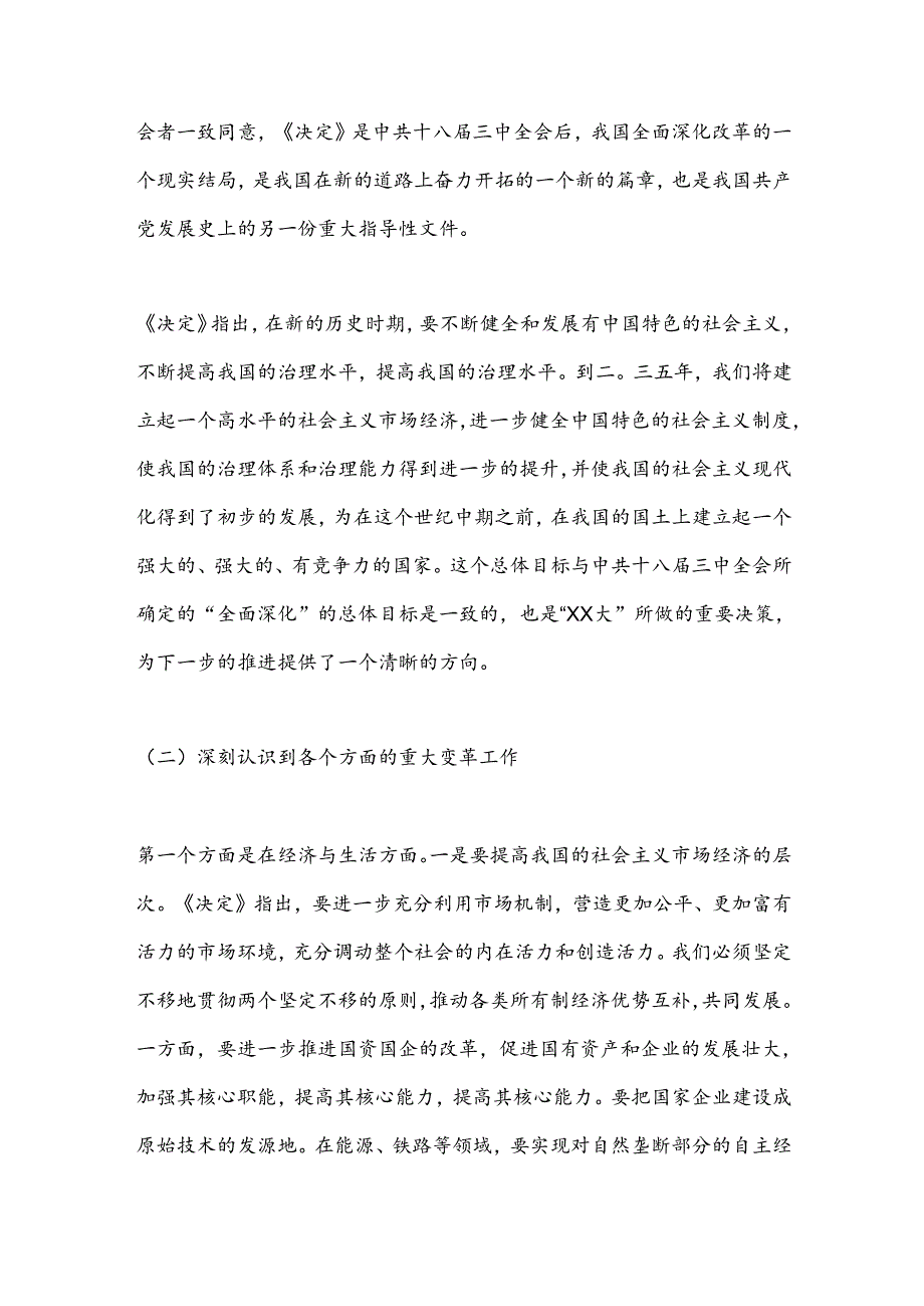 深刻理解全会精神紧紧围绕中国式的现代化建设深入推进改革.docx_第2页