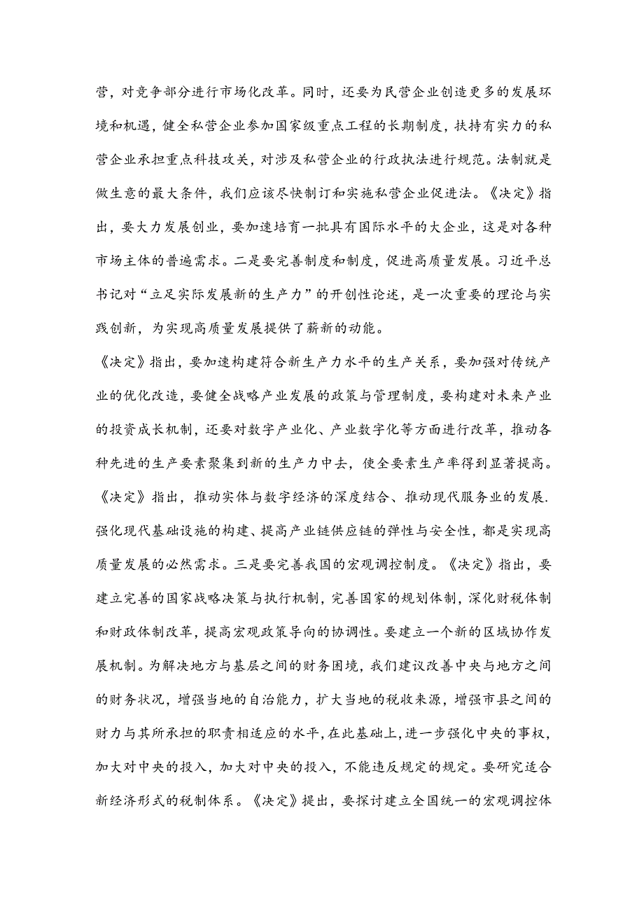 深刻理解全会精神紧紧围绕中国式的现代化建设深入推进改革.docx_第3页