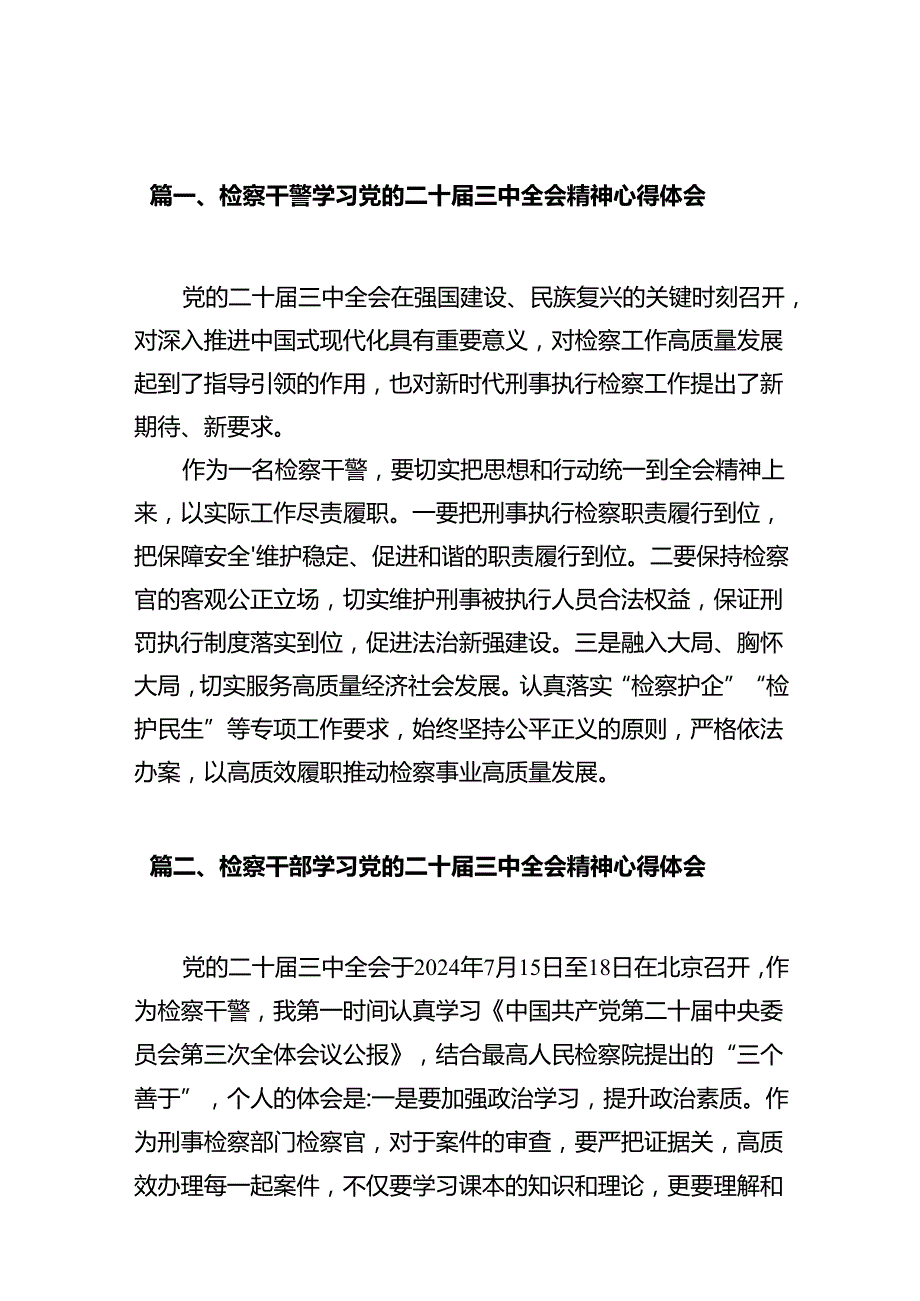 检察干警学习党的二十三中全会精神心得体会（共10篇选择）.docx_第2页