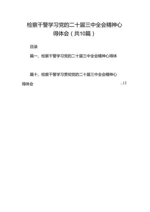 检察干警学习党的二十三中全会精神心得体会（共10篇选择）.docx