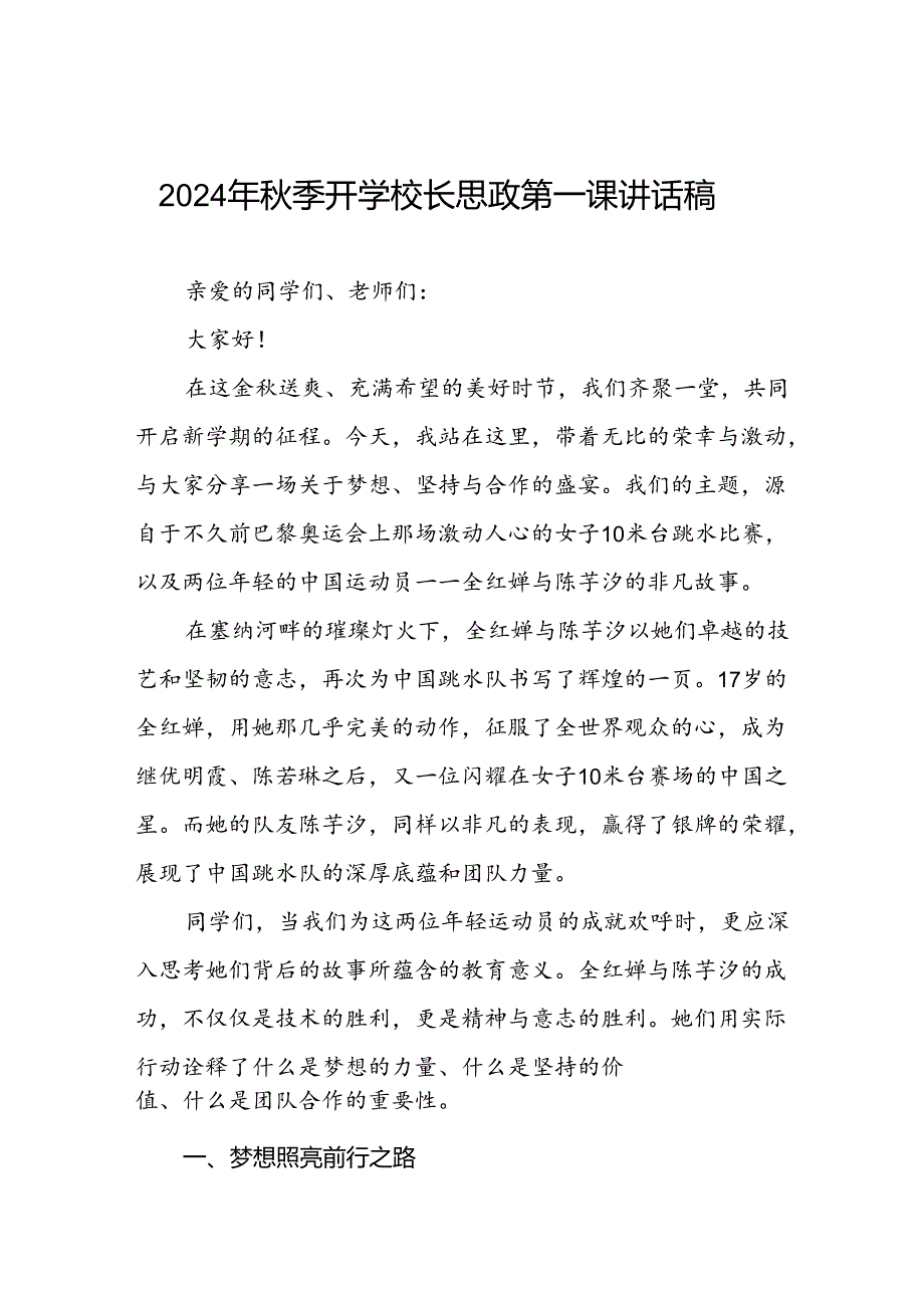 季开学校长思政第一课的讲话有关2024年奥运会话题二十篇.docx_第1页