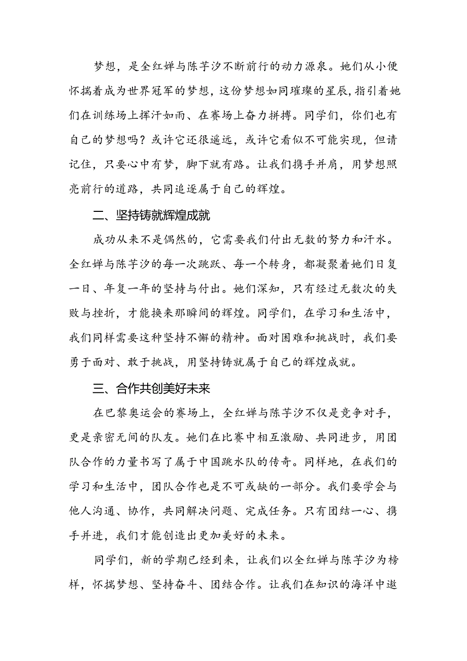 季开学校长思政第一课的讲话有关2024年奥运会话题二十篇.docx_第2页