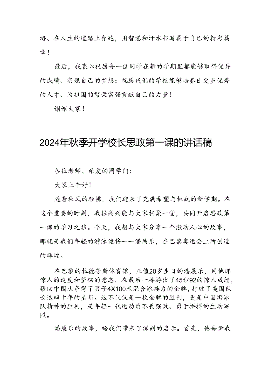 季开学校长思政第一课的讲话有关2024年奥运会话题二十篇.docx_第3页