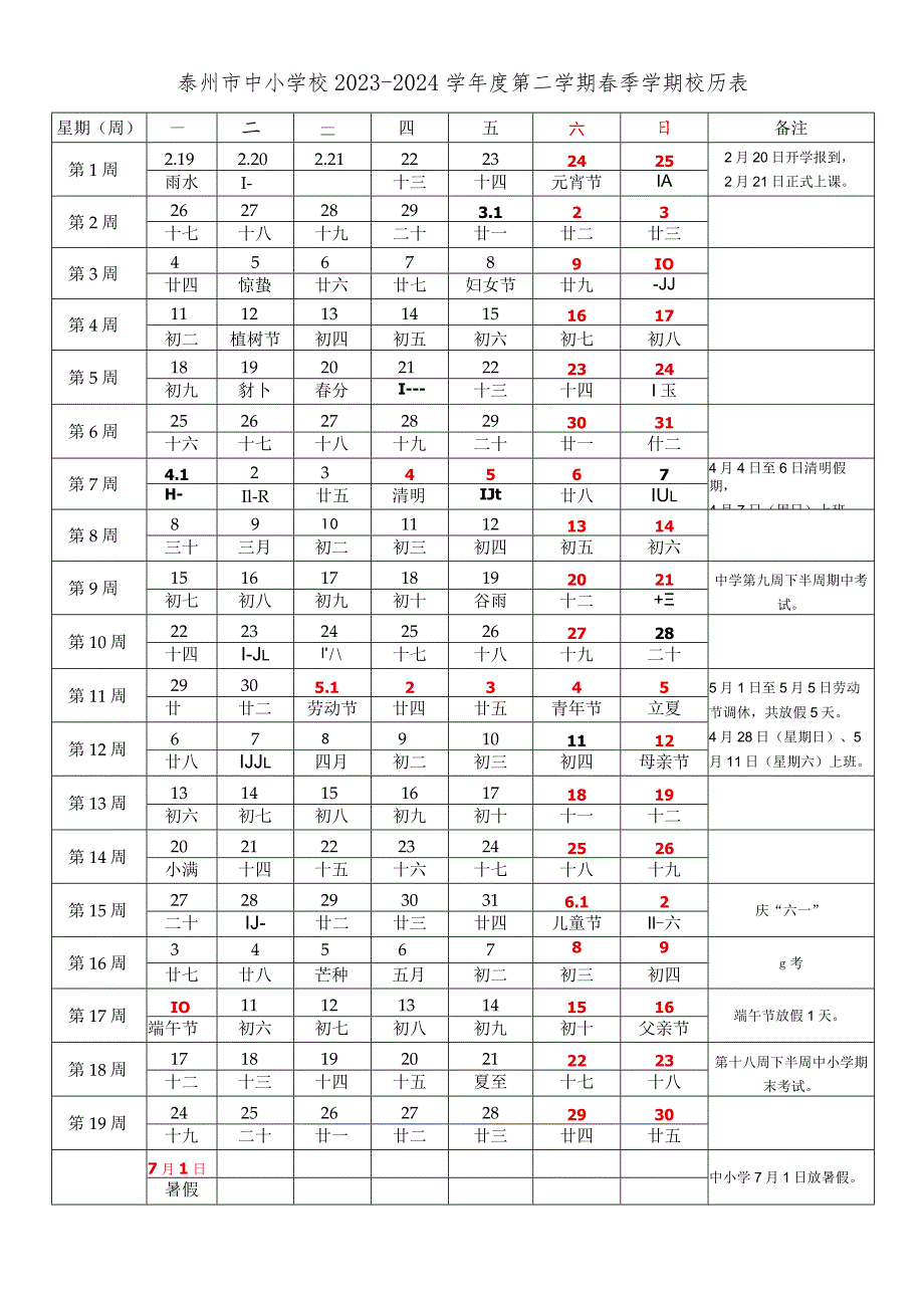 泰州市中小学校20232024学第二学期季学期校历表教学日历教师家长学生行事历计划安排时间表word可编辑打印.docx_第1页