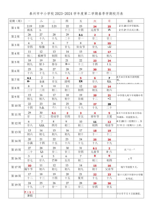 泰州市中小学校20232024学第二学期季学期校历表教学日历教师家长学生行事历计划安排时间表word可编辑打印.docx