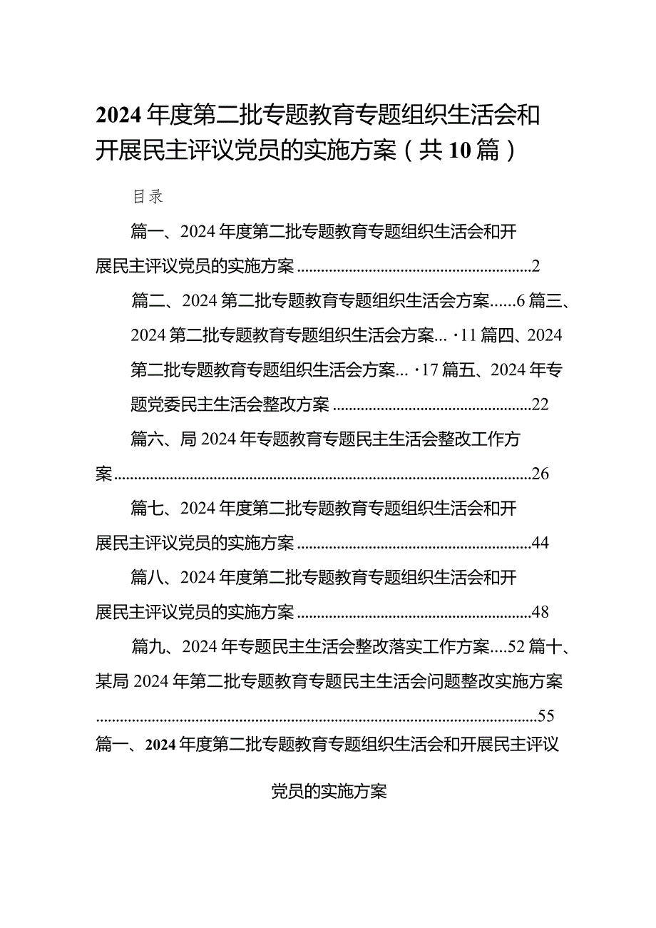 2024第二批专题教育专题组织生活会和开展民主评议党员的实施方案10篇（最新版）.docx_第1页
