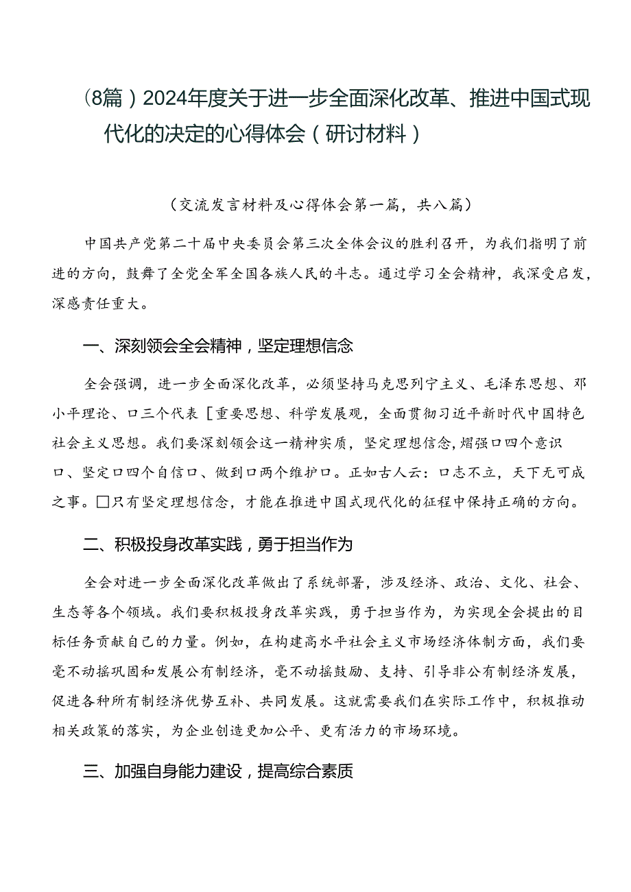（8篇）2024关于进一步全面深化改革、推进中国式现代化的决定的心得体会（研讨材料）.docx_第1页