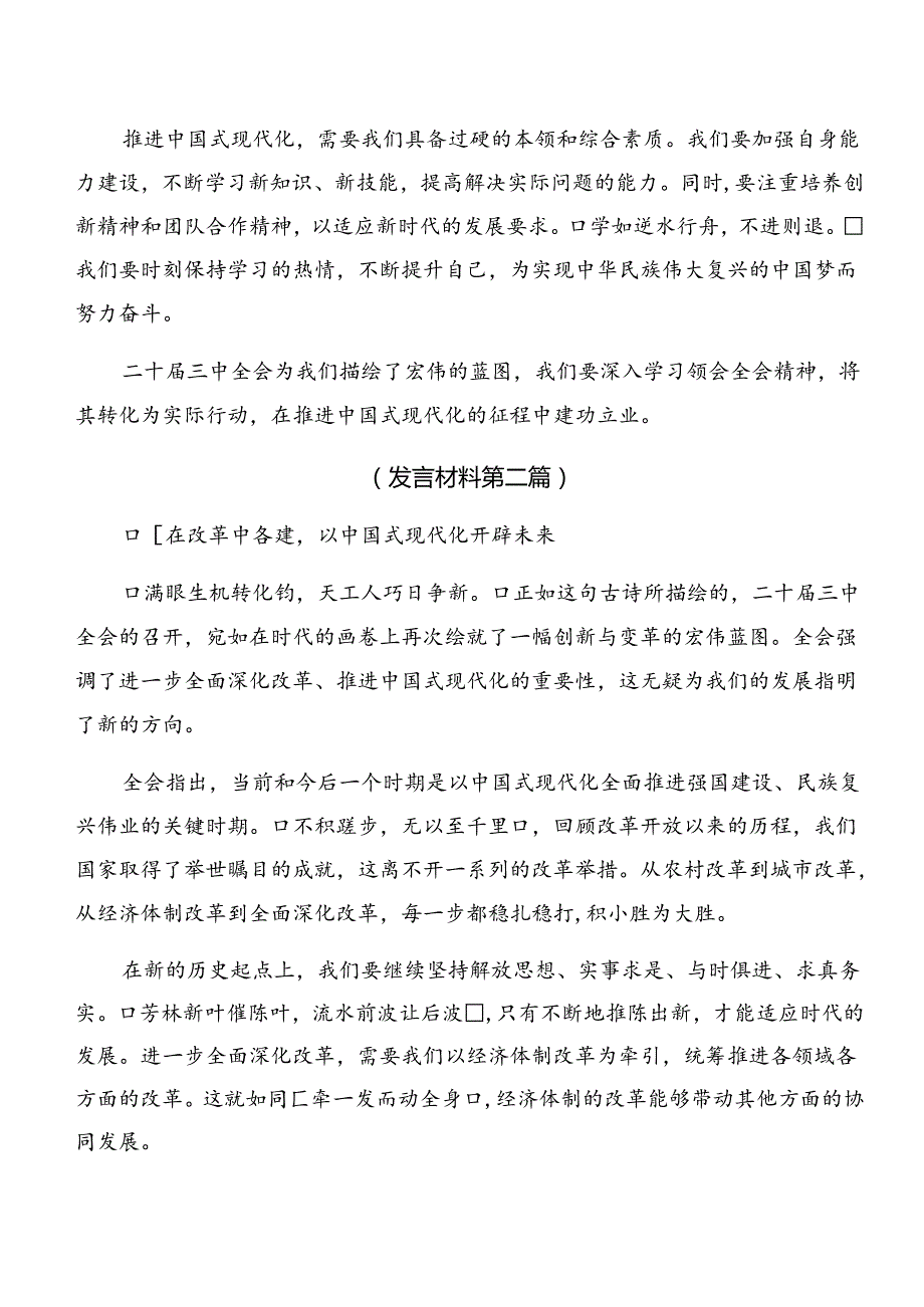 （8篇）2024关于进一步全面深化改革、推进中国式现代化的决定的心得体会（研讨材料）.docx_第2页