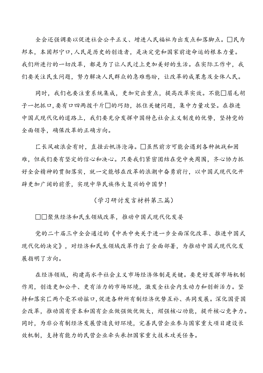 （8篇）2024关于进一步全面深化改革、推进中国式现代化的决定的心得体会（研讨材料）.docx_第3页