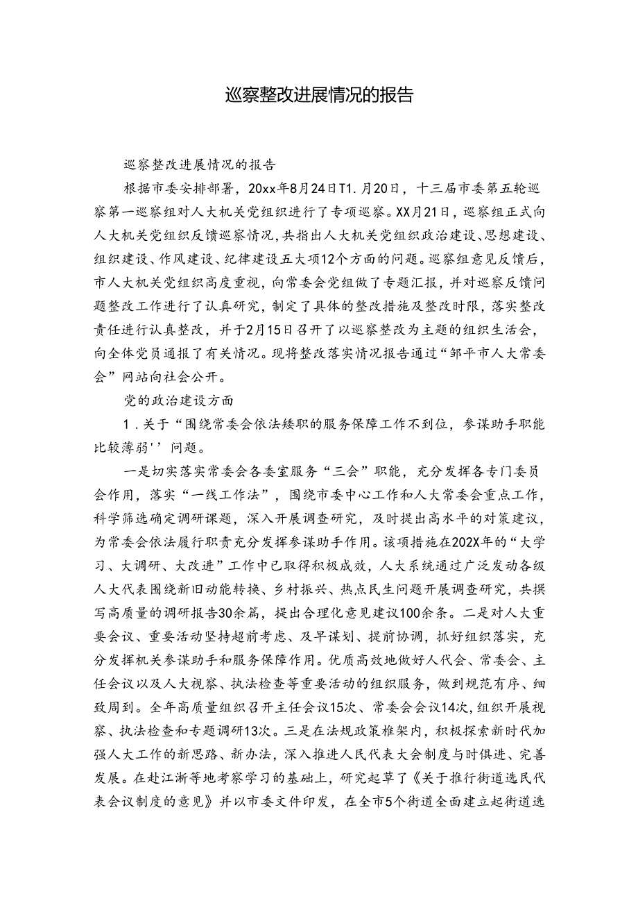 巡察整改进展情况的报告.docx_第1页