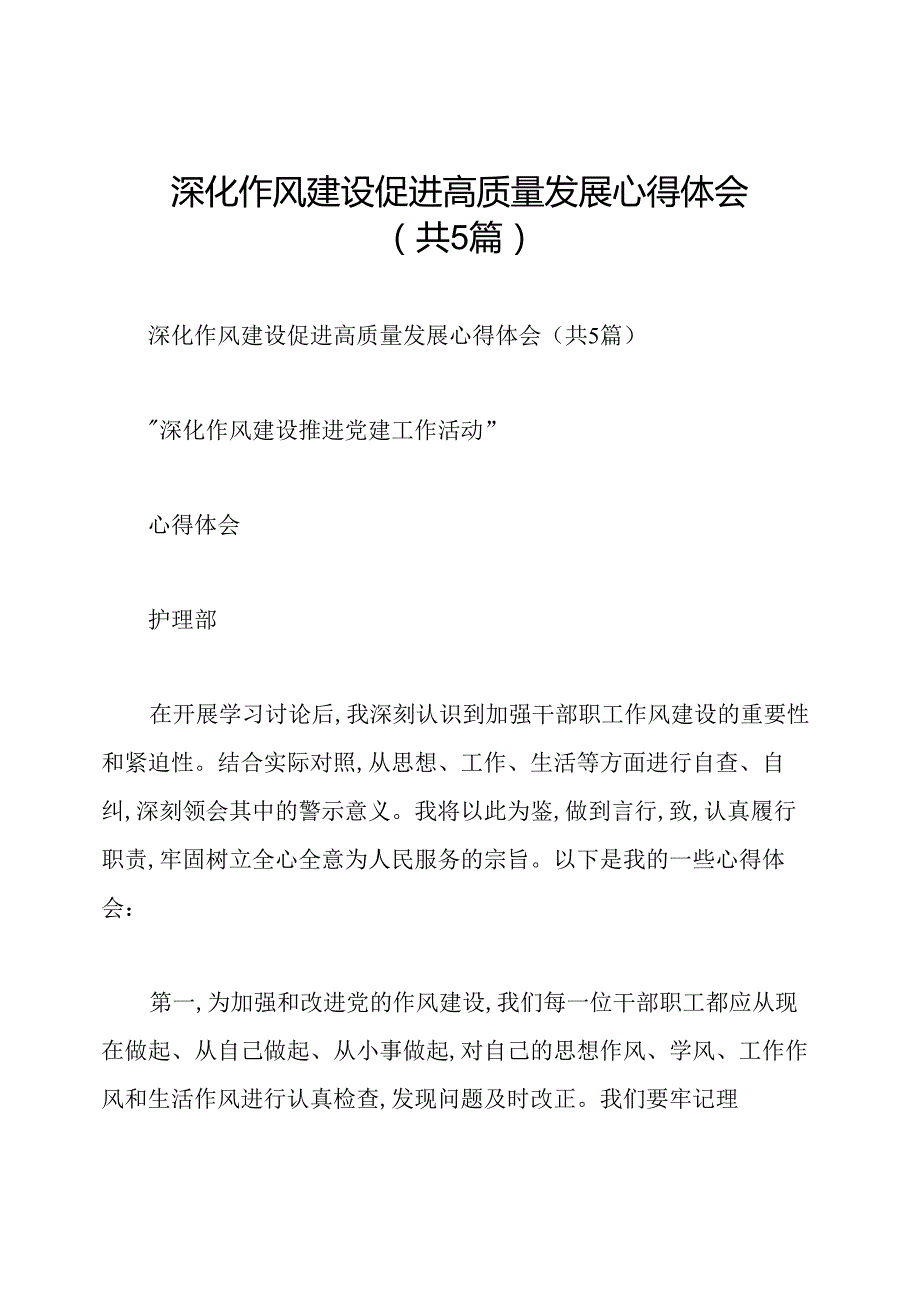 深化作风建设促进高质量发展心得体会(共5篇).docx_第1页