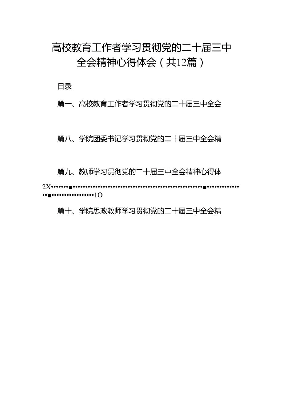 高校教育工作者学习贯彻党的二十三中全会精神心得体会（合计12份）.docx_第1页