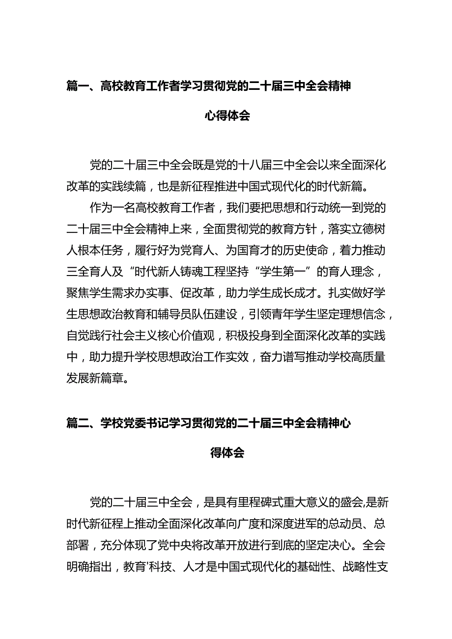 高校教育工作者学习贯彻党的二十三中全会精神心得体会（合计12份）.docx_第2页