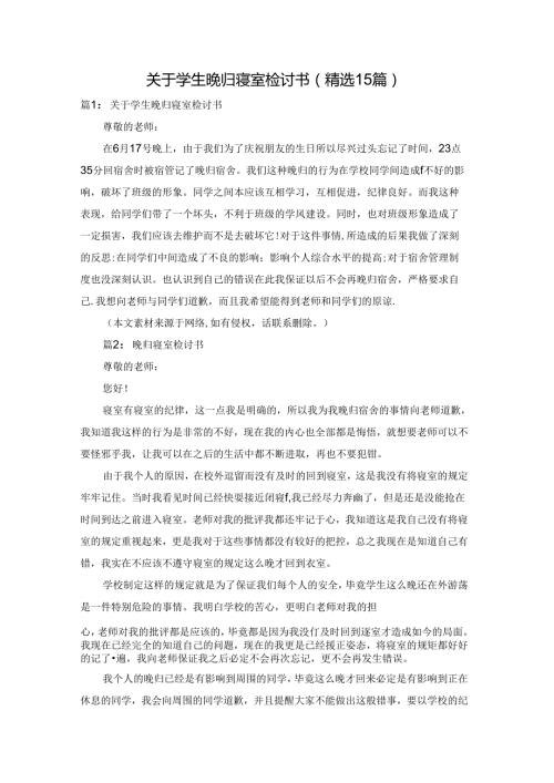 关于学生晚归寝室检讨书（精选15篇）.docx