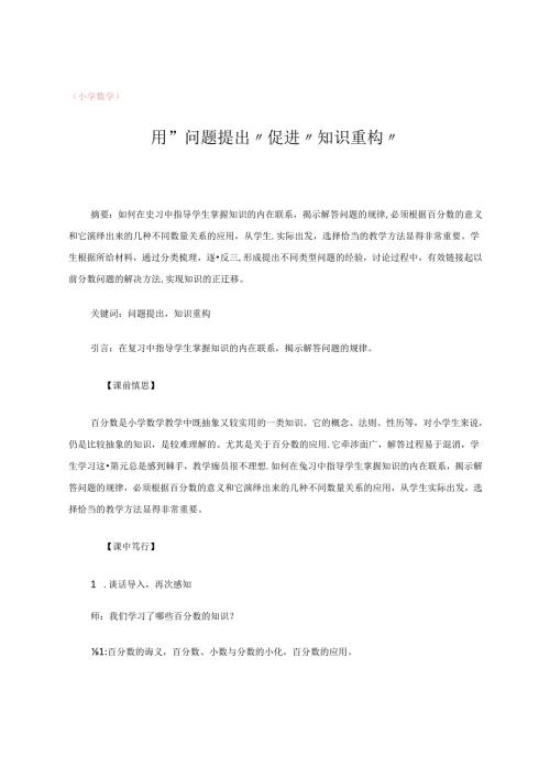 用“问题提出”促进“知识重构” 论文.docx