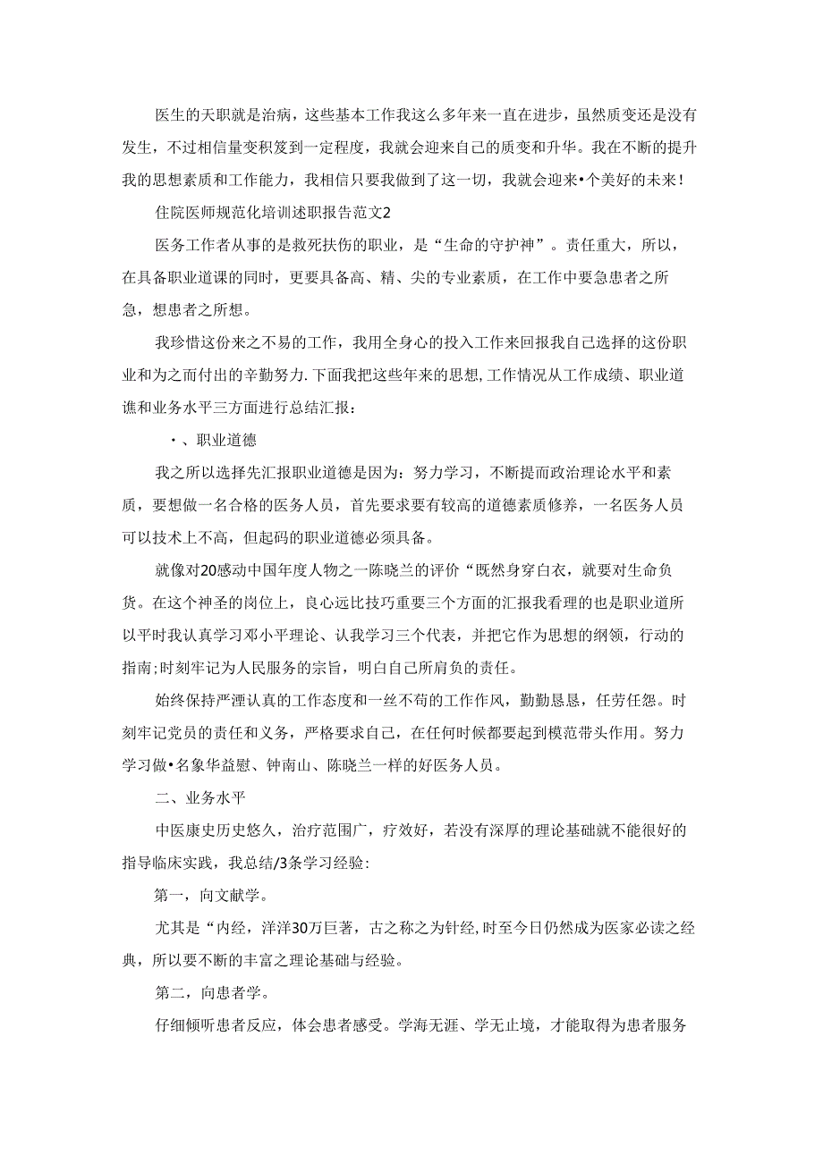 住院医师规范化培训述职报告1500字范文.docx_第2页