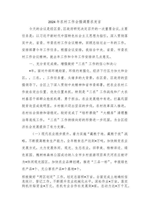 2024年农村工作会强调要求发言.docx