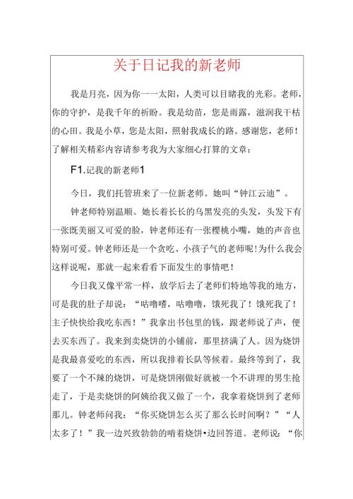 关于日记我的新老师.docx