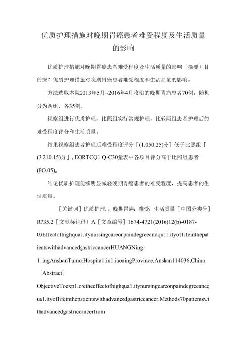 优质护理措施对晚期胃癌患者疼痛程度及生活质量的影响.docx