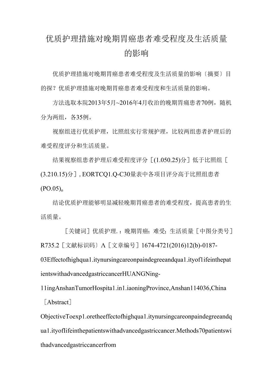 优质护理措施对晚期胃癌患者疼痛程度及生活质量的影响.docx_第1页