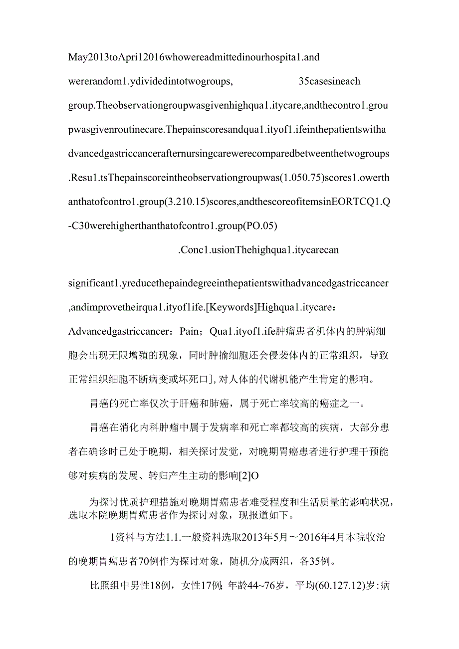 优质护理措施对晚期胃癌患者疼痛程度及生活质量的影响.docx_第2页