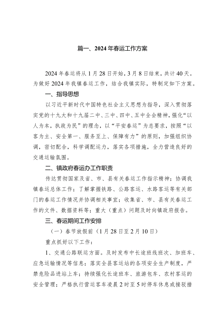 2024年运工作方案(精选10篇).docx_第2页