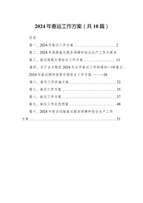 2024年运工作方案(精选10篇).docx