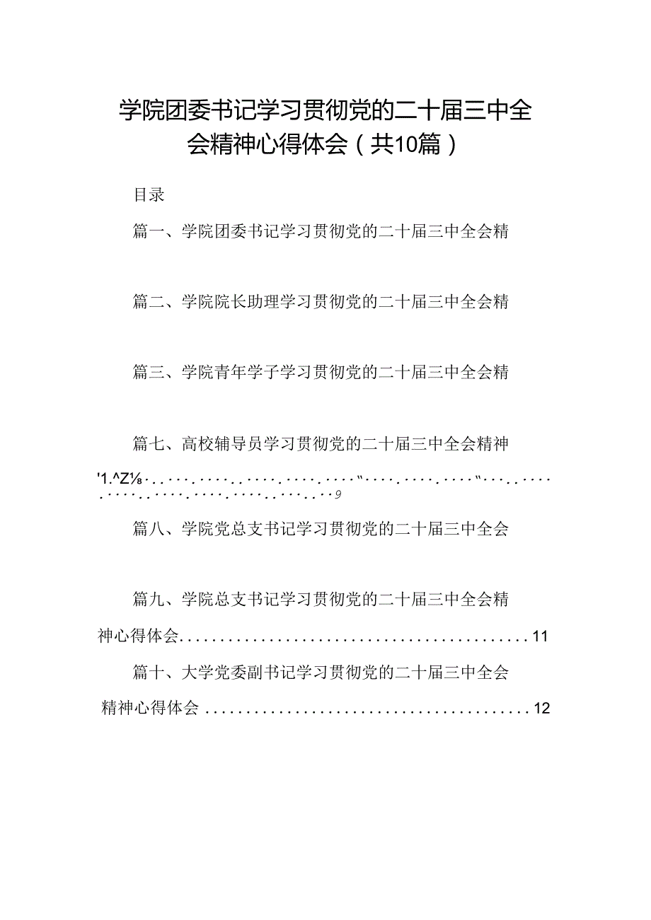 学院团委书记学习贯彻党的二十三中全会精神心得体会10篇供参考.docx_第1页