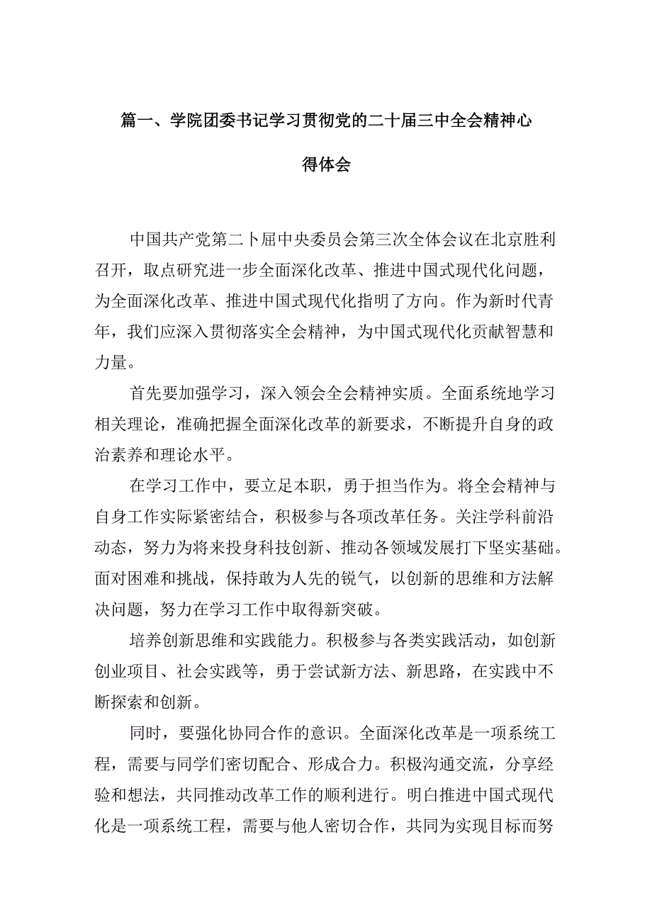 学院团委书记学习贯彻党的二十三中全会精神心得体会10篇供参考.docx_第2页