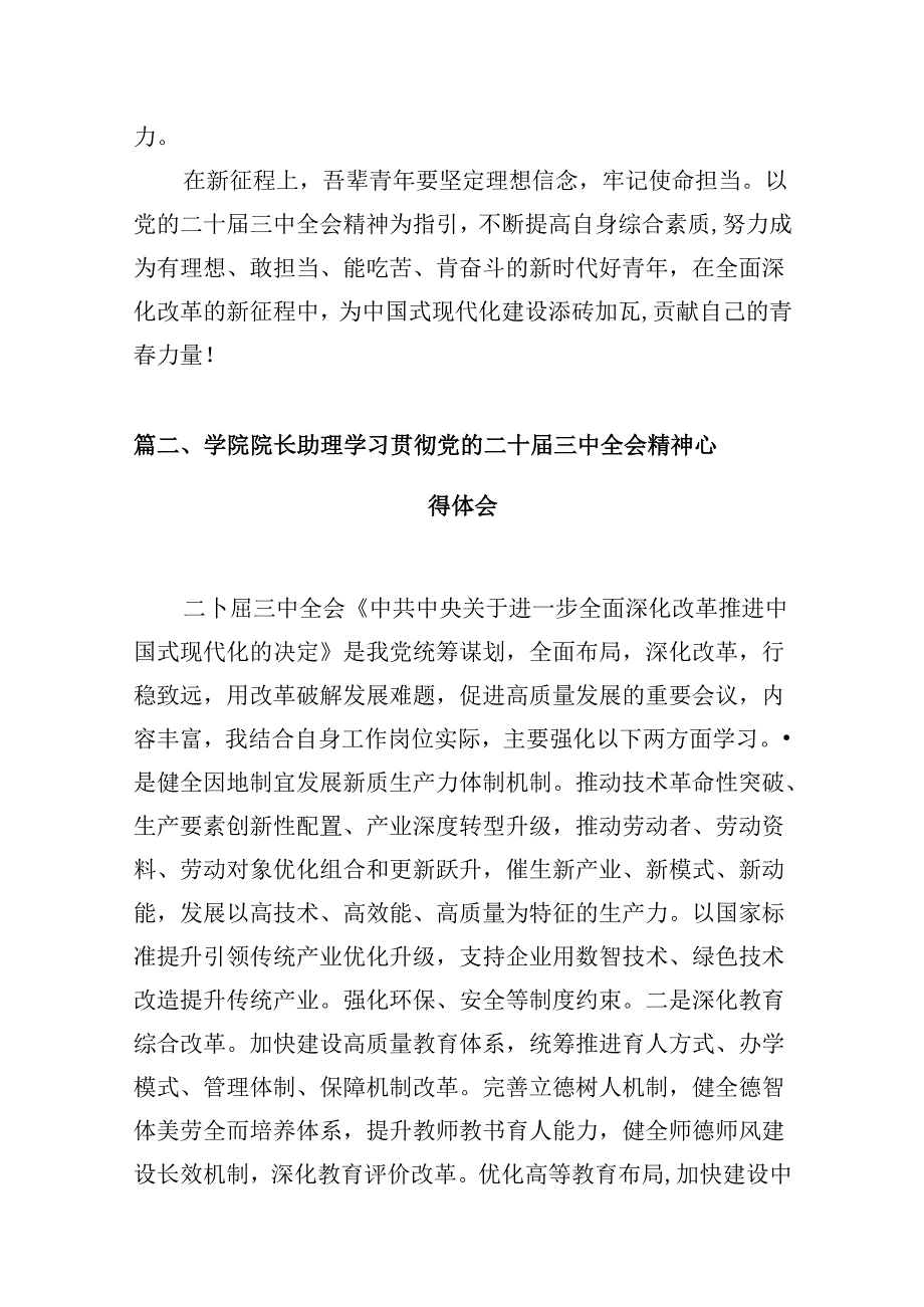 学院团委书记学习贯彻党的二十三中全会精神心得体会10篇供参考.docx_第3页