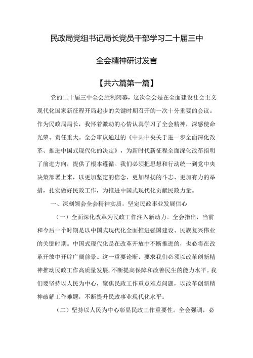 （6篇）民政局党组书记局长党员干部学习二十三中全会精神研讨发言.docx