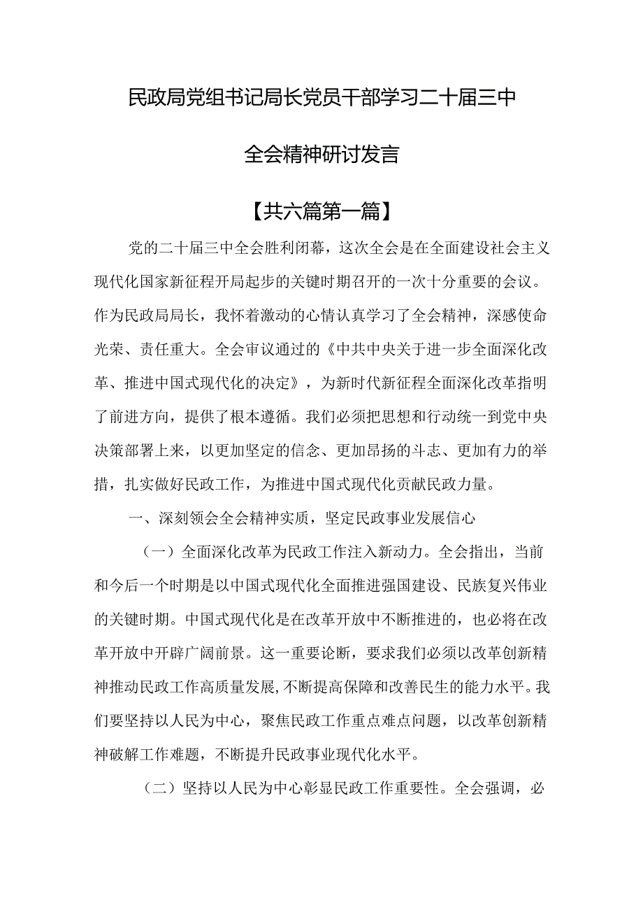 （6篇）民政局党组书记局长党员干部学习二十三中全会精神研讨发言.docx_第1页