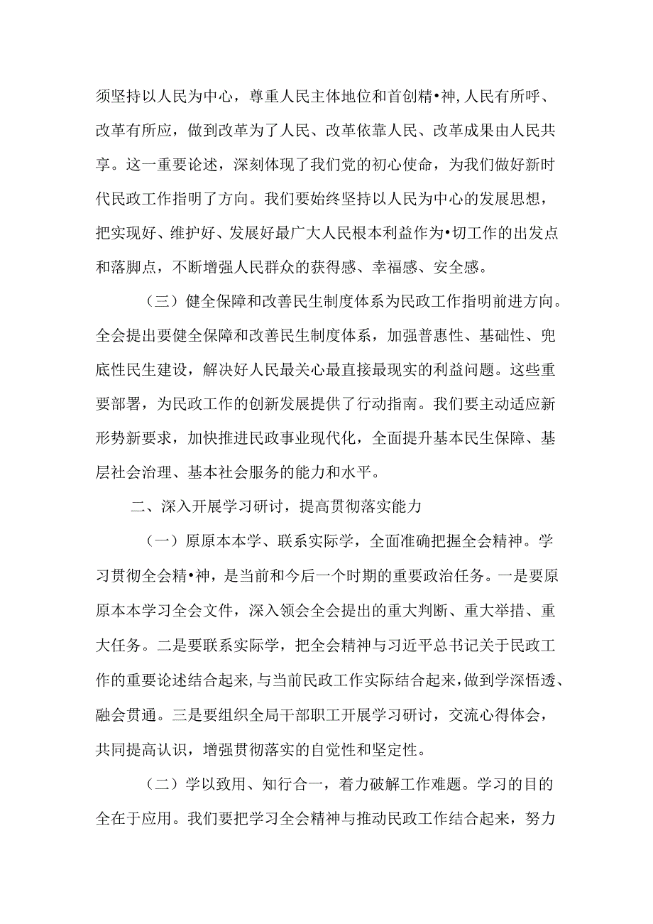 （6篇）民政局党组书记局长党员干部学习二十三中全会精神研讨发言.docx_第2页