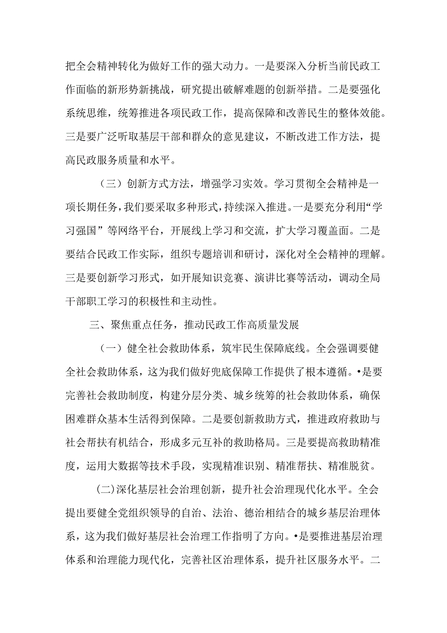 （6篇）民政局党组书记局长党员干部学习二十三中全会精神研讨发言.docx_第3页