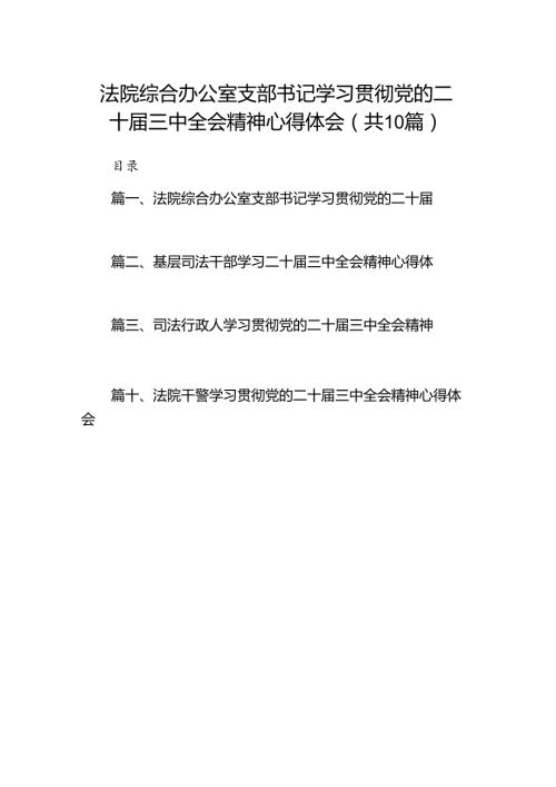 法院综合办公室支部书记学习贯彻党的二十三中全会精神心得体会（共10篇）.docx