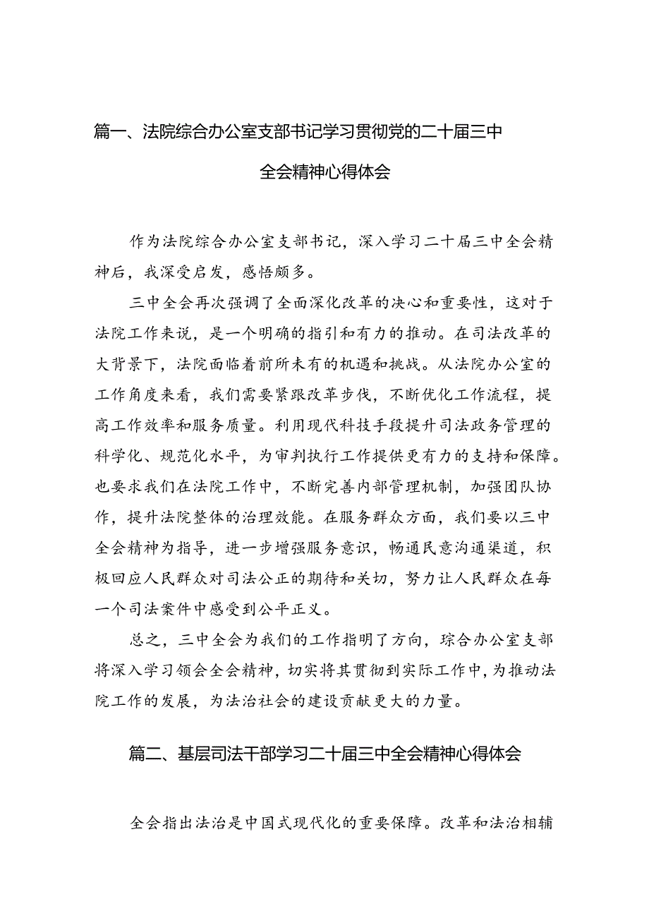 法院综合办公室支部书记学习贯彻党的二十三中全会精神心得体会（共10篇）.docx_第2页