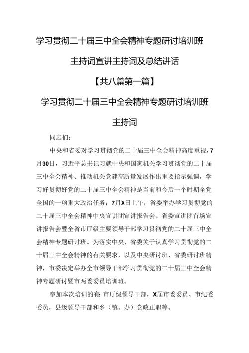 （8篇）学习贯彻二十三中全会精神专题研讨培训班主持词宣讲主持词及总结讲话.docx