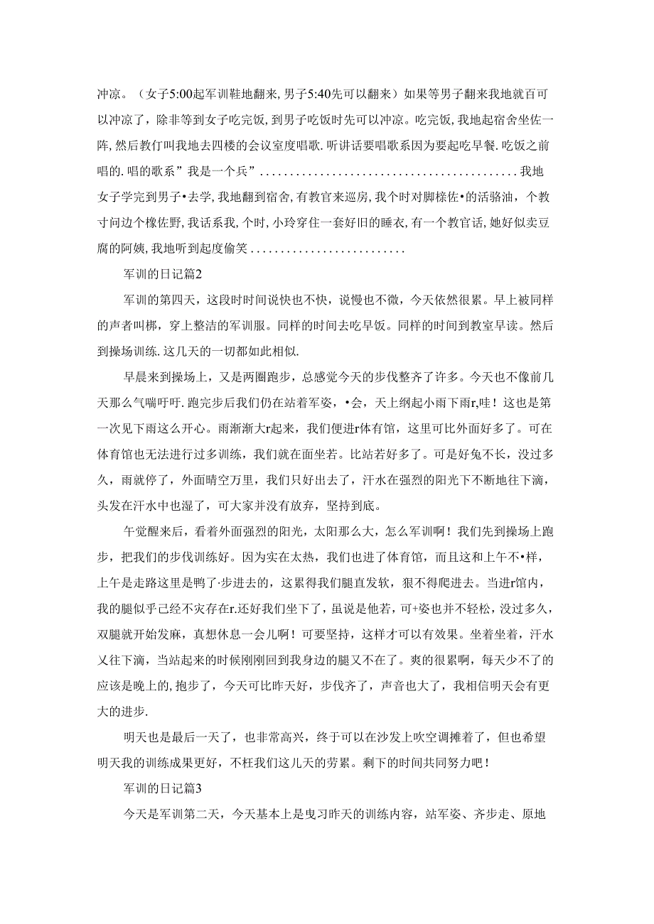 精选军训的日记模板锦集10篇.docx_第2页