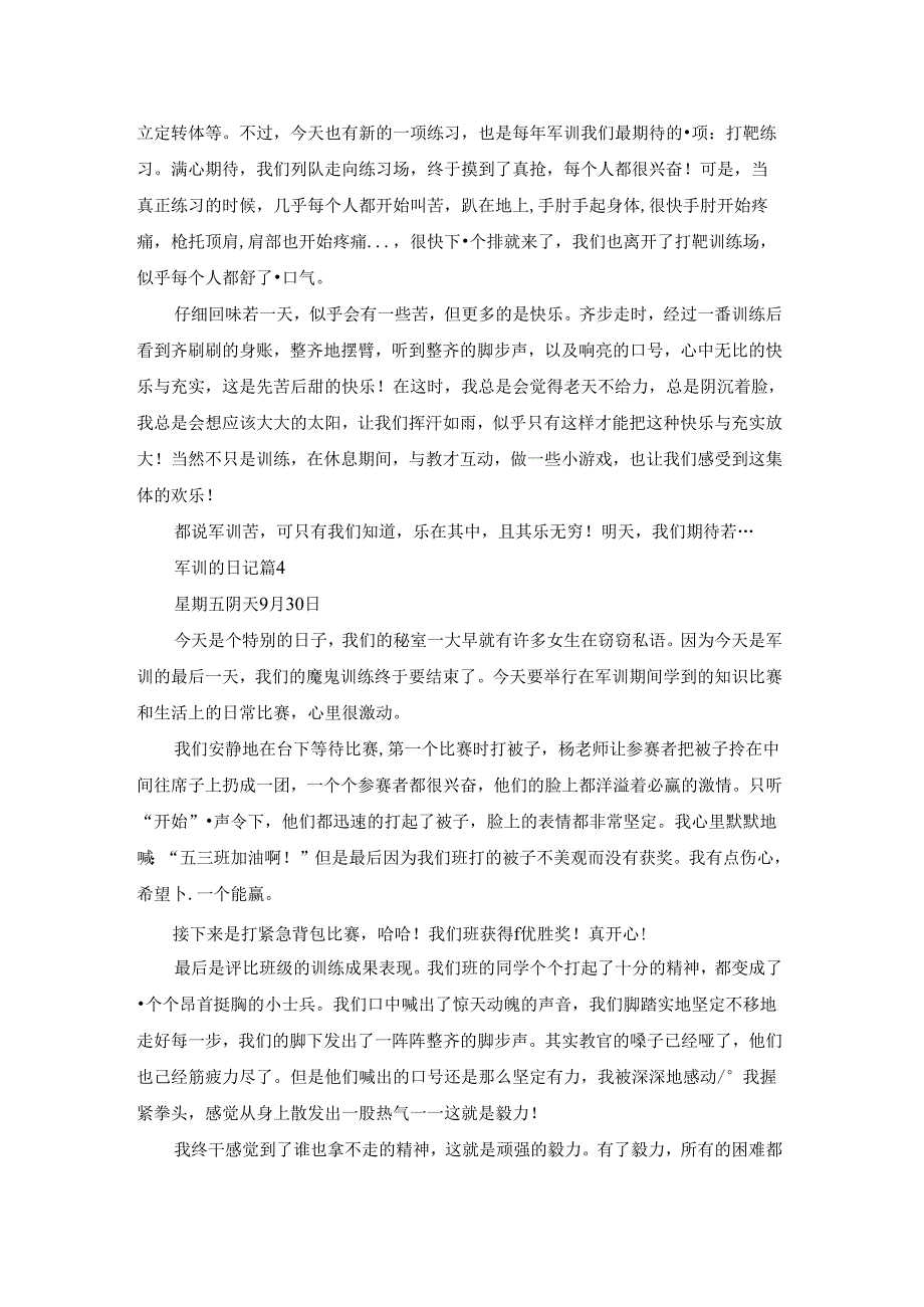 精选军训的日记模板锦集10篇.docx_第3页