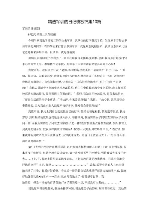 精选军训的日记模板锦集10篇.docx