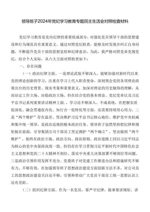 领导班子2024年党纪学习教育专题民主生活会对照检查材料.docx