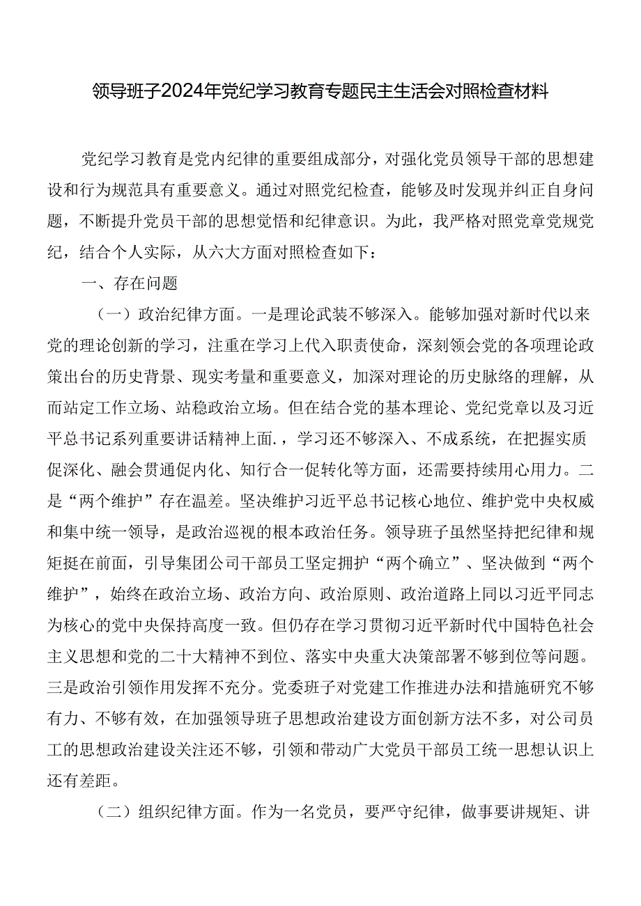 领导班子2024年党纪学习教育专题民主生活会对照检查材料.docx_第1页