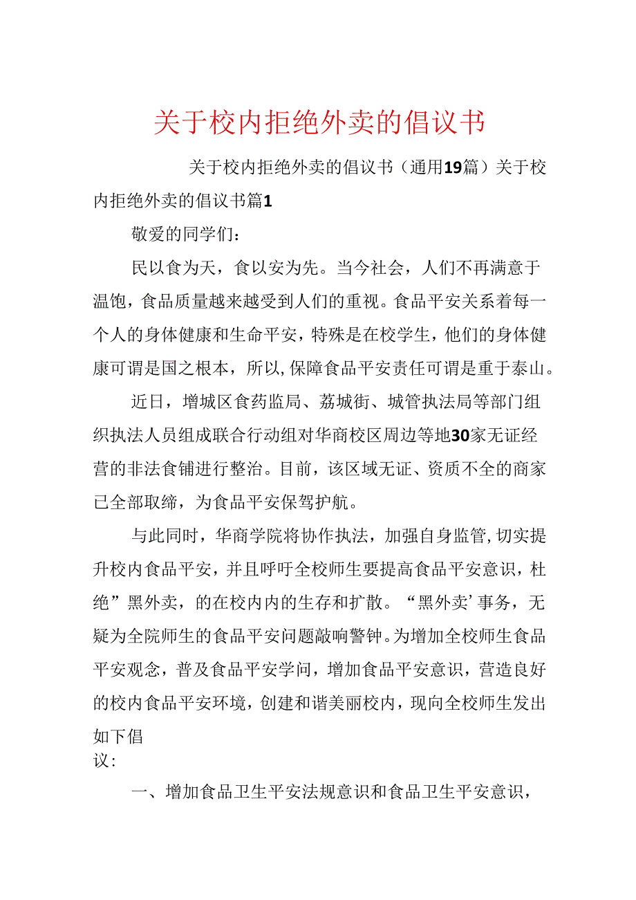 关于校园拒绝外卖的倡议书.docx_第1页