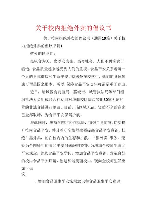 关于校园拒绝外卖的倡议书.docx